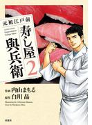 元祖江戸前 寿し屋與兵衛 2(アクションコミックス)