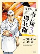 元祖江戸前 寿し屋與兵衛 3(アクションコミックス)