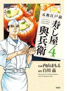 元祖江戸前 寿し屋與兵衛 4(アクションコミックス)