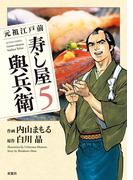 元祖江戸前 寿し屋與兵衛 5(アクションコミックス)