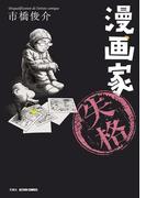 漫画家失格(アクションコミックス)