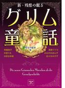 新 残酷の眠るグリム童話 聖女の恥辱編(アクションコミックス)
