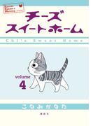 チーズスイートホーム（４）