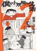 僕の小規模な生活（２）