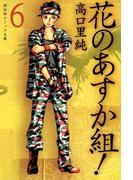 花のあすか組！　（６）(祥伝社コミック文庫)