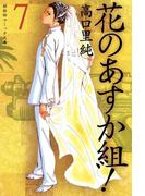 花のあすか組！　（７）(祥伝社コミック文庫)