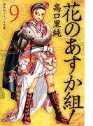 花のあすか組！　（９）(祥伝社コミック文庫)