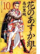 花のあすか組！　（10）(祥伝社コミック文庫)
