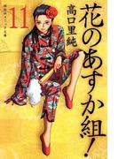 花のあすか組！　（11）(祥伝社コミック文庫)