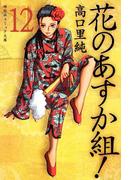 花のあすか組！　（12）(祥伝社コミック文庫)