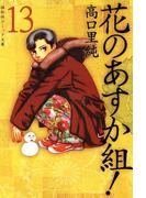 花のあすか組！　（13）(祥伝社コミック文庫)