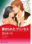 裏切られたプリンセス(ハーレクインコミックス)