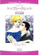 トップシークレット(ハーレクインコミックス)