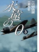 永遠の０　3(アクションコミックス)