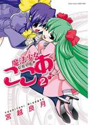 魔法少女ここあ 2(アクションコミックス)