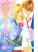 涙１００万粒の泣けちゃう恋（１）