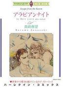 アラビアンナイト(ハーレクインコミックス)