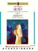 海鳴り(ハーレクインコミックス)