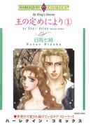 王の定めにより １巻(ハーレクインコミックス)