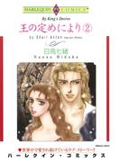 王の定めにより ２巻(ハーレクインコミックス)
