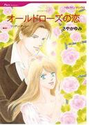 オールドローズの恋(ハーレクインコミックス)