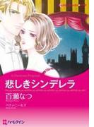 悲しきシンデレラ(ハーレクインコミックス)