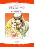 消えたシーク(ハーレクインコミックス)