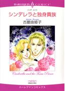 シンデレラと独身貴族(ハーレクインコミックス)