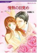情熱の目覚め(ハーレクインコミックス)