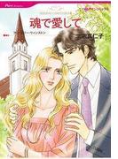 魂で愛して(ハーレクインコミックス)