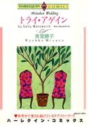 トライ・アゲイン(ハーレクインコミックス)
