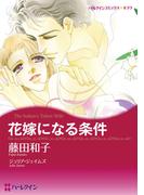 花嫁になる条件(ハーレクインコミックス)
