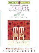 パリの王子さま(ハーレクインコミックス)