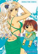 天使な小悪魔３(まんがタイムコミックス)