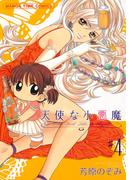 天使な小悪魔４(まんがタイムコミックス)