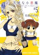 天使な小悪魔５(まんがタイムコミックス)