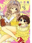 天使な小悪魔６(まんがタイムコミックス)