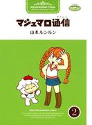 マシュマロ通信２(コンペイトウ書房)
