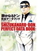 「静かなるドン」完全データブック(マンサンコミックス)