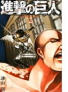 進撃の巨人　ａｔｔａｃｋ ｏｎ ｔｉｔａｎ（２）