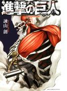 進撃の巨人　ａｔｔａｃｋ ｏｎ ｔｉｔａｎ（３）