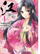 江　姫たちの戦国（４）