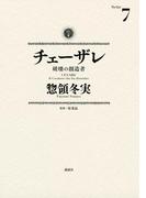 チェーザレ　破壊の創造者（７）