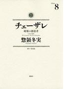 チェーザレ　破壊の創造者（８）