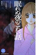 眠れぬ夜のこわい話　ＢＥＴＳＵＦＵＲＥ　ＬＯＶＥ　ＣＯＬＬＥＣＴＩＯＮ（１）