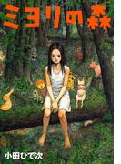 ミヨリの森(ミステリーボニータ)
