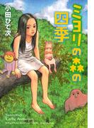 ミヨリの森の四季(ミステリーボニータ)