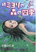 続・ミヨリの森の四季(ミステリーボニータ)