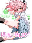ほけんのせんせい(1)(GUM COMICS Plus)