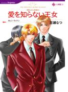 愛を知らない王女(ハーレクインコミックス)